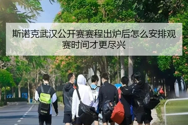斯诺克武汉公开赛赛程出炉后怎么安排观赛时间才更尽兴（bet365 betting）